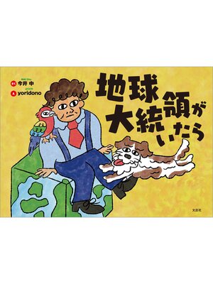 cover image of 地球大統領がいたら